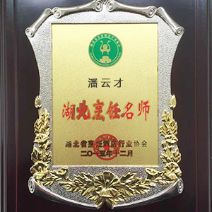 潘云才湖北烹飪大師獎(jiǎng)牌