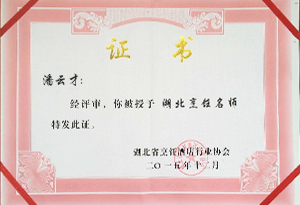 潘云才湖北烹飪大師榮譽(yù)證書