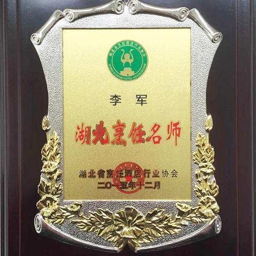 李軍湖北烹飪大師榮譽(yù)證書