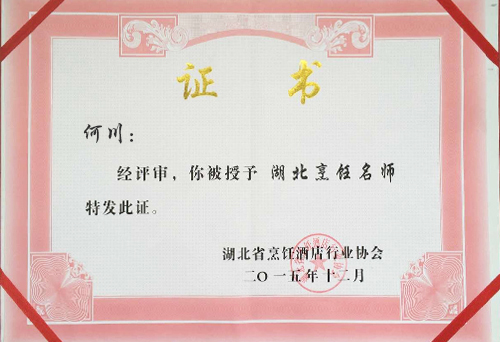 何川湖北烹飪大師榮譽證書