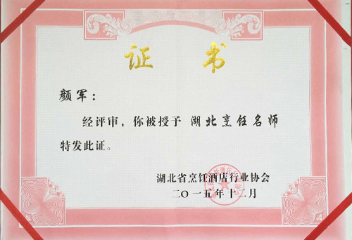 顏軍湖北烹飪大師榮譽證書
