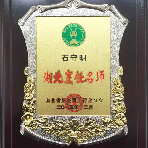 石守明湖北烹飪大師榮譽證書