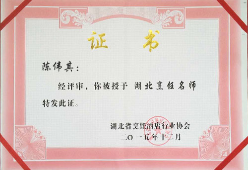 陳偉其湖北烹飪大師榮譽證書
